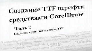 Создание TTF шрифта средствами CorelDraw - 2 часть