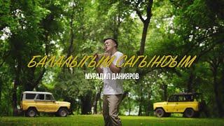 Мурадил Данияров _ Балалыгым сагындым / ЖАҢЫ КЛИП/2023