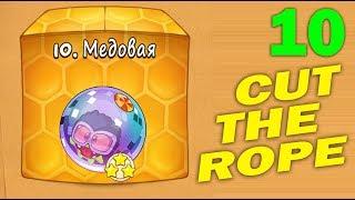 ч.10 Прохождение Cut The Rope - Медовая коробка