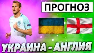 Украину уничтожат? Англия слишком сильна! Украина - Англия - прогноз!