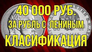 За рубль с Лениным - 40 000 руб. Класификация