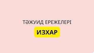 12-ші дәріс. Тәджуид ережелері. Изхар. Ашық оқу