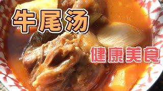 牛尾汤，健康美食，中医药膳，保健养生