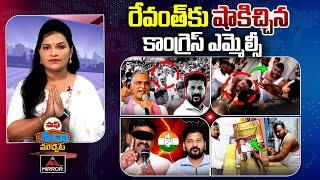 రేవంత్ కు షాకిచ్చిన  కాంగ్రెస్ ఎమ్మెల్సీ!! | Telangana Varthalu | Saaf Seeda Muchata | Mirror TV