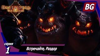 Darksiders: Genesis  Прохождение №1  Встречайте, Раздор