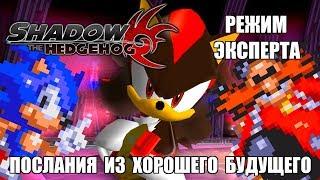 [Rus] Shadow the Hedgehog - Режим эксперта (Все сообщения) [1080p60]