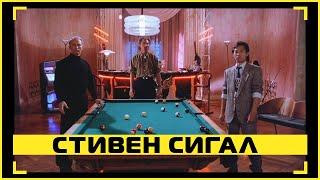 Драка в бильярдной — Смерти вопреки (1990) | Стивен Сигал