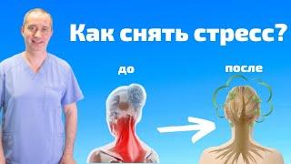 Как снять стресс? Зажимы в шее!