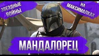 МАНДАЛОРЕЦ - ОБЗОР | Обзор сериала Мандалорец / The Mandalorian (1 сезон)