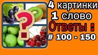 4 картинки 1  слово  ответы 100-150