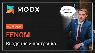 Курс по FENOM MODx Введение и настройка