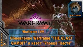 Обновление Warframe "THE GLAST GAMBIT" и квест "Уловка Гласта". #9