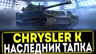  Chrysler K - НАСЛЕДНИК ТАПКА! ОБЗОР ТАНКА! МИР ТАНКОВ