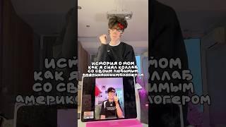 КАК Я СНЯЛ КОЛЛАБ СО СВОИМ ЛЮБИМЫМ БЛОГЕРОМ? @kris8an  #shorts #отношения #влог #жизнь
