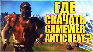 КАК И ГДЕ СКАЧАТЬ GAMEWER ANTICHEAT [РАСТ/RUST/КГЫЕ/HFCN]