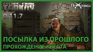 Посылка из прошлого | Прапор | Escape from Tarkov