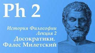 Лекция 2. Досократики: Фалес Милетский