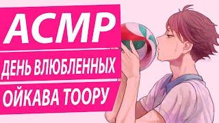 ASMR: "День Влюбленных" - Ойкава Тоору