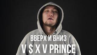 V $ X V Prince - Вверх и Вниз 