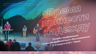 Служение 2 апреля 16:30 | Сергей Непомнящих