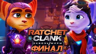 Ratchet & Clank: Rift Apart  Прохождение [4K] — Часть 10: СПАСТИ ВСЕ МИРЫ. ФИНАЛ | КОНЦОВКА