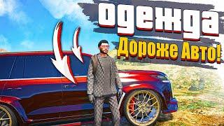 КОГДА ОДЕЖДА ДОРОЖЕ МАШИНЫ! КУПИЛ САМЫЙ ДОРОГОЙ СЭТ ГУЧИ НА СЕРВЕРЕ! GTA 5 RP SUNRISE!