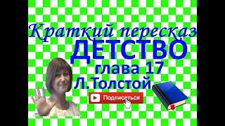 Краткий пересказ Л.Толстой "Детство" глава 17