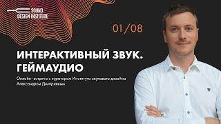 "Интерактивный звук. Геймаудио" - Презентация программы - Институт звукового дизайна