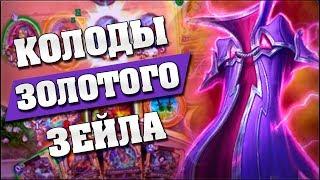 КОЛОДЫ ЗОЛОТОГО ЗЕЙЛА ПОБЕЖДАЮТ ТИР 1!  Hearthstone - Возмездие Теней