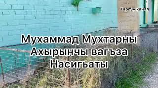 Шейх Мухаммад Мухтар رحمه الله Кяхулайский