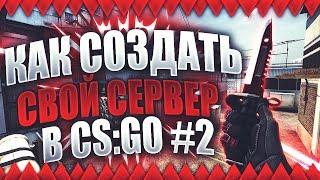 Как создать свой сервер в CS:GO #2 Установка Плагинов Weapon&Knives и Gloves