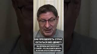 КАК ПРЕОДОЛЕТЬ СТРАХ ОСТАТЬСЯ БЕЗ ДЕНЕГ?  Михаил Лабковский