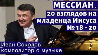 Лекция 230. О. Мессиан. 20 взглядов на младенца Иисуса  № 18-20. | Композитор Иван Соколов о музыке.