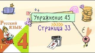 Упражнение 45 на странице 33. Русский язык 4 класс. Часть 1.