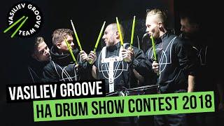 Шоу барабанщиков VASILIEV GROOVE / Васильев Грув на DRUM SHOW CONTEST 2018