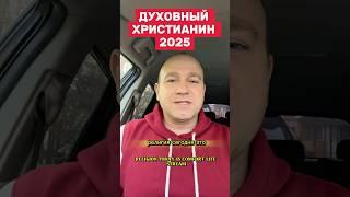 ДУХОВНЫЙ ХРИСТИАНИН 2025 #библия #иисусцелитель #иисус
