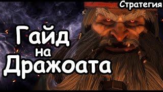 Гайд на Дражоата Пепельного. Эффективный старт. Гномы Хаоса. (Легенда.) Total War: Warhammer 3.