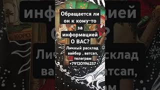 Узнает ли он о вас информацию? У кого ️ #карты #гаданиенакартах #tarot #таро #гадание #таролог