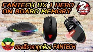 รีวิว - Review EP.18 : เมาส์ FANTECH UX1 HERO RGB [ สอนตั้งมาโคร แบบละเเอียด ] - ใช้ได้ทุกเกม MACRO