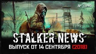 STALKER NEWS - Последний Сталкер, Смерти Вопреки 3, Оставшийся Умирать (14.09.18)