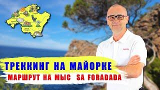 Треккинг на Майорке  Маршрут на Sa Foradada  Активный отдых  Прогулки в горы  Гид Майорка©