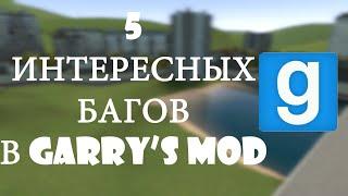 5 ИНТЕРЕСНЫХ Багов в Garry's Mod