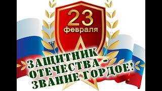 Праздничный концерт на 23 февраля