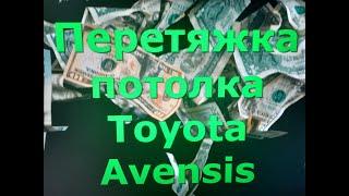 Перетяжка потолка Toyota Avensis своими руками#ToyotaAvensis