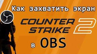 Как захватить Counter-Strike 2 в OBS