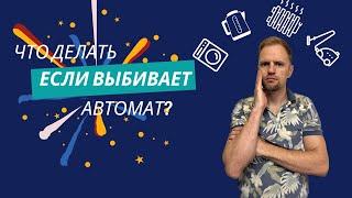 Как использовать много бытовых приборов, если у вас малая выделенная мощность? Реле приоритета !!!