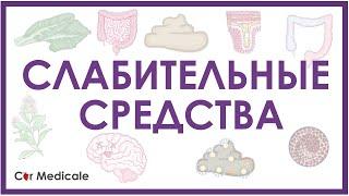 Слабительные средства - механизм действия, виды, побочные эффекты