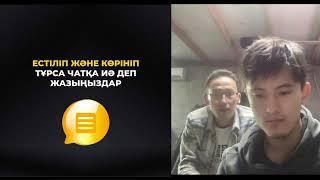 Прямая трансляция пользователя Ержан Балкожаев