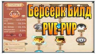 Tales of Wind Берсерк билд PVP-PVE (игры андроид)