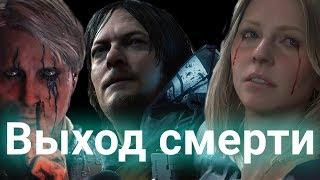 Death Stranding я начинаю понимать